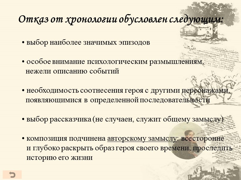 Отказ от хронологии обусловлен следующим:   выбор наиболее значимых эпизодов   особое